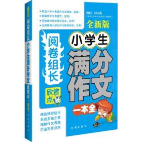 阅卷组长 小学生满分作文欣赏点 一本全（全新版 ）