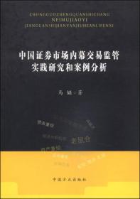 中国证券市场内幕交易监管实践研究和案例分析