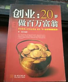 创业：20岁做百万富翁