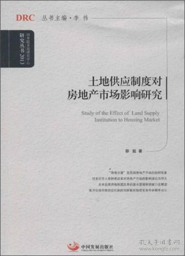 国务院发展研究中心研究丛书：土地供应制度对房地产市场影响研究