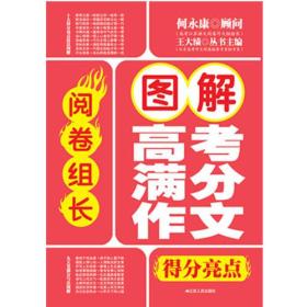 阅卷组长 图解高考满分作文得分亮点