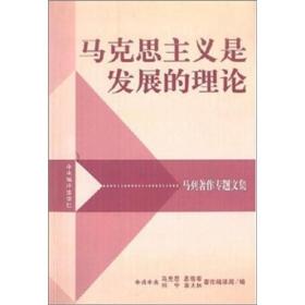 马克思主义是发展的理论