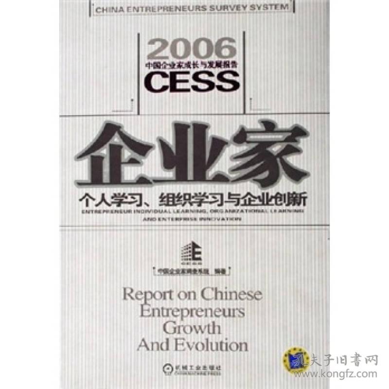 企业家：个人学习、组织学习与企业创新：2006中国企业家成长与发展报告