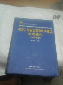 煤炭工业安全高效矿井建设年度报告（2005年度）