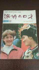 《演讲与口才》1991年第12期 总第93期