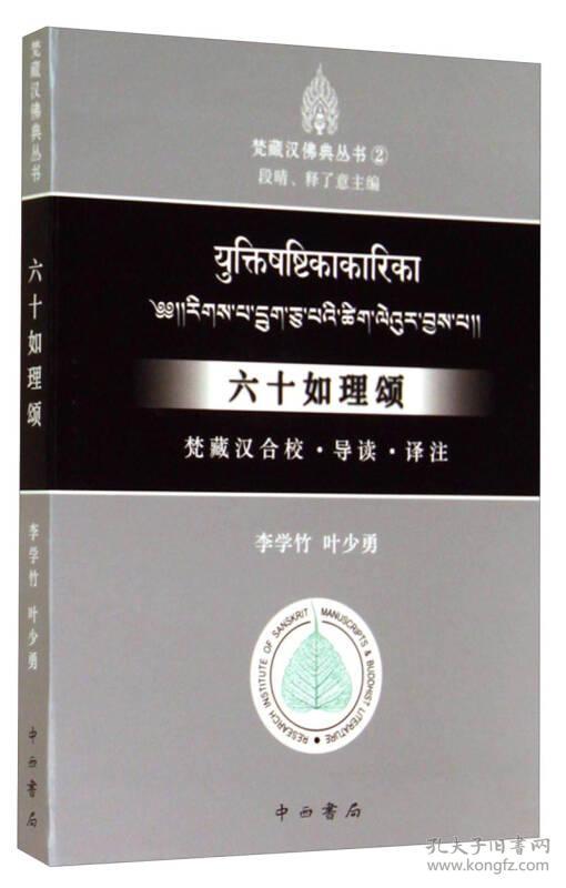 樊藏汉佛典丛书2：六十如理颂：梵藏汉合校·导读·译注