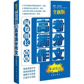 阅卷组长·历年高考满分作文9个欣赏点（全新版）