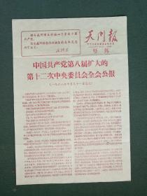 8开，1968年，中国共产党第八届扩大的第十二次中央委员会全会公报，地方天门报《号外》