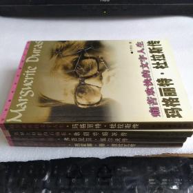 世界著名女作家传记丛书：玛格丽特・达拉斯传，勃朗特姐妹传，弗吉尼亚・伍尔夫传，西蒙娜・德・波伏瓦传（4册合售）