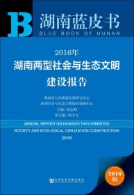 2016年湖南两型社会与生态文明建设报告
