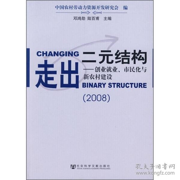 走出二元结构：创业就业、市民化与新农村建设（2008）