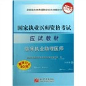 2009国家执业医师资格考试应试教材：临床执业助理医师（最新修订版）