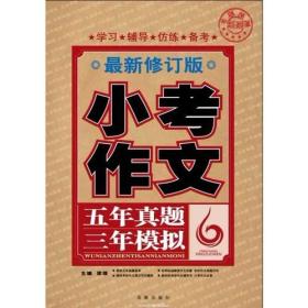 小考作文 五年真题三年模拟