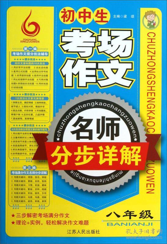 #初中生考场作文名师分步详解(8年级)9787214106179