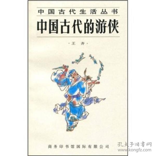 中国古代的游侠