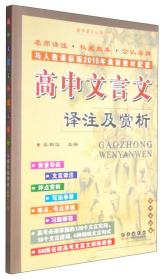 高中文言文译注及赏析（高中语文必修1-5 与人教课标版2012年最新教材配套）