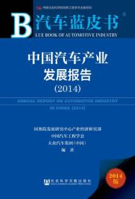 中国汽车产业发展报告.2014