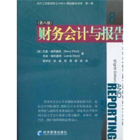 西方工商管理硕士（MBA）精品教材译库：财务会计与报告（第8版）