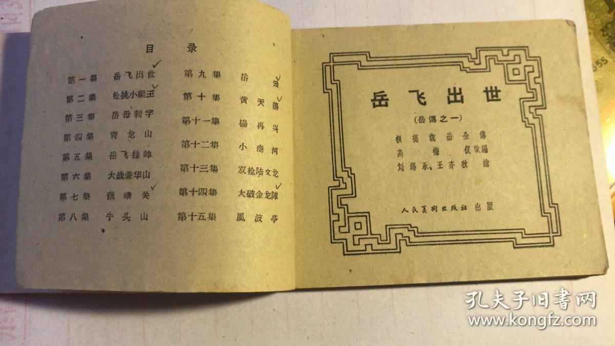 五六十年代老版连环画《岳传之一：岳飞出世》。