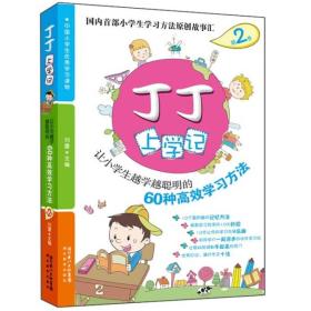 丁丁上学记2——让小学生越学越聪明的60种趣味故事