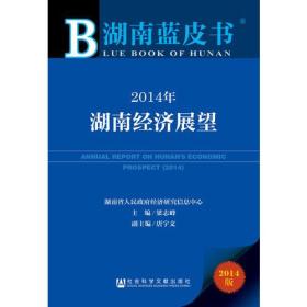 湖南蓝皮书：2014年湖南经济展望