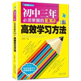 初中三年必须掌握的100个高校学习方法