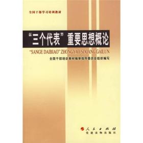 “三个代表”重要思想概论