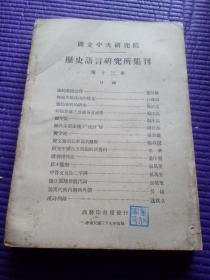 大16开《历史语言研究所集刊》第13本全一册335页附珂罗版图12幅。含董同龢、石璋如、屈万里、李济等。民国37年初版（国立中央研究所著名考古学家董作宾签章藏本）