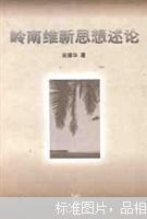 岭南维新思想述论:以康有为、梁启超为中心