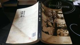 张氏父子与苏俄之谜