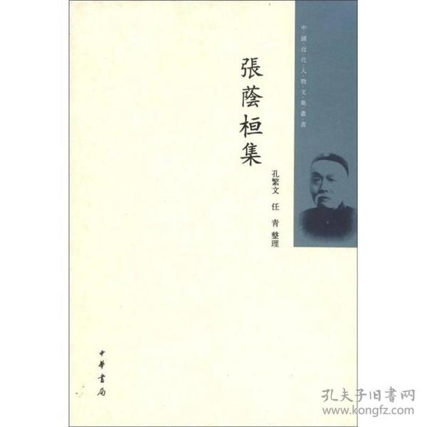 张荫桓集：中国近代人物文集丛书