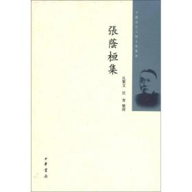 张荫桓集（中国近代人物文集丛书/全一册）
