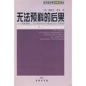 无法预料的后果:要素禀赋、文化和政治对长期经济运行的影响