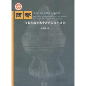 西都：汉长安城美术史迹的发现与研究（16开平装 全1册）
