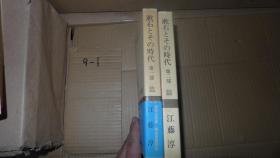 漱石とその时代 第一部 第二部 两册合售 日文原版