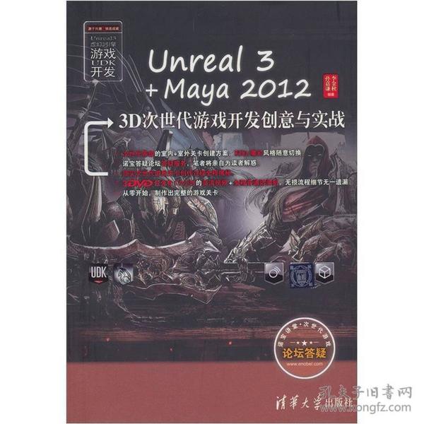 Unreal 3+Maya 2012 3D次世代游戏开发创意与实战