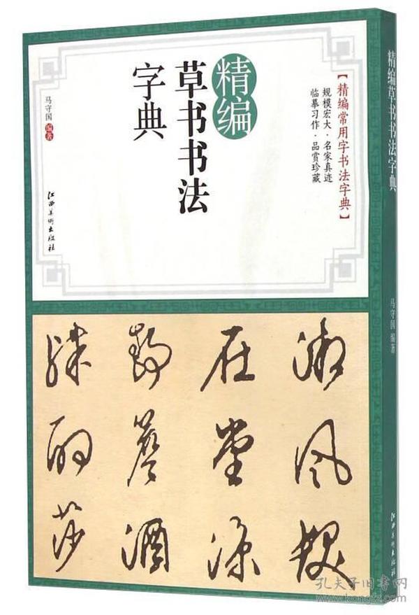 精编草书书法字典