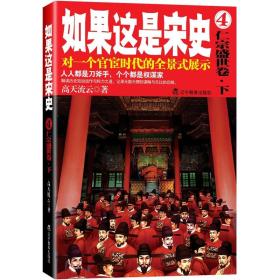 如果这是宋史.4，仁宗盛世卷.下