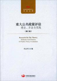 重大公共政策理论、方法与实践（第二版）