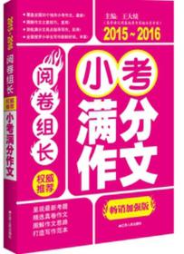 阅卷组长·权威推荐小考满分作文（2015-2016）畅销加强版