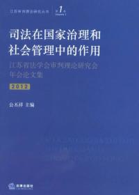 司法在国家治理和社会管理中的作用