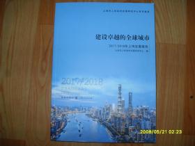 建设卓越的全球城市2017/2018年上海发展报告