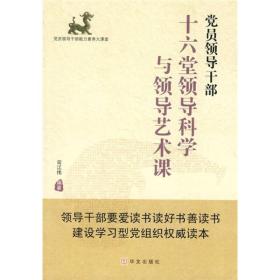 党员领导干部十六堂领导科学与领导艺术课