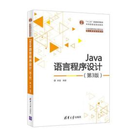 Java语言程序设计（第3版）（）