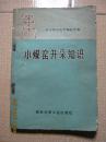 小煤窑开采知识 扉页有《毛主席语录》