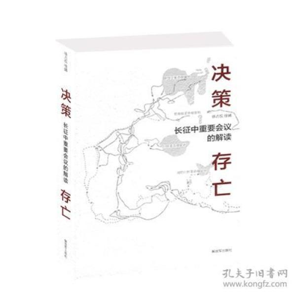 决策.存亡--长征中重要会议的解读
