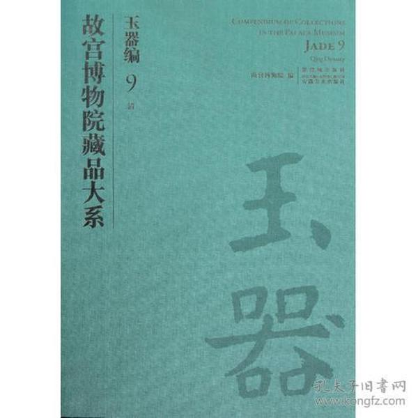 故宫博物院藏品大系——玉器编. 9, 清（二）