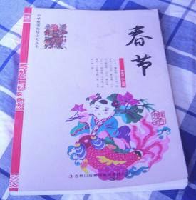 春节 全一册 中华优秀传统文化丛书 九五品 包邮挂