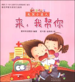 爱咔部落.礼仪小达人. 来，我帮你