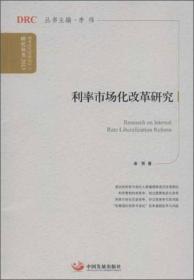 国务院发展研究中心研究丛书：利率市场化改革研究